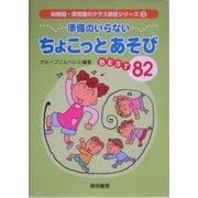 準備のいらないちょこっとあそびBEST82(幼稚園・保育園のクラス担任シリーズ〈3〉) [全集叢書]