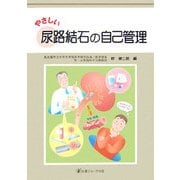 やさしい尿路結石の自己管理 [単行本]