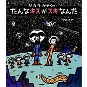 サカサかぞくのだんなキスがスキなんだ(ほるぷ創作絵本) [絵本]