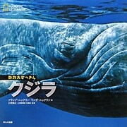 ナショナルジオグラフィック動物大せっきん クジラ [図鑑]