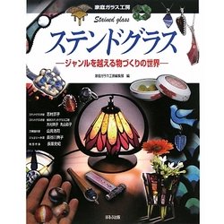 ステンドグラス―ジャンルを越える物づくりの世界(家庭ガラス工房) [単行本]