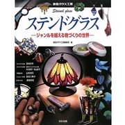 ステンドグラス―ジャンルを越える物づくりの世界(家庭ガラス工房) [単行本]