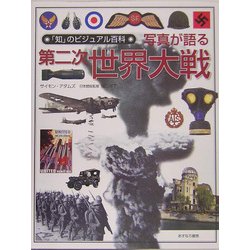 写真が語る第二次世界大戦(「知」のビジュアル百科〈17〉) [全集叢書]