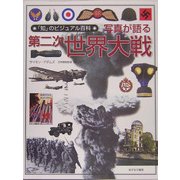 写真が語る第二次世界大戦(「知」のビジュアル百科〈17〉) [全集叢書]