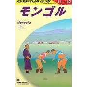 モンゴル〈2011～2012年版〉 改訂第13版 (地球の歩き方〈D14〉) [全集叢書]
