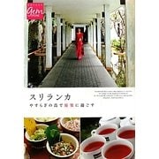 スリランカ―やすらぎの島で優雅に過ごす(地球の歩き方 GEM STONE) [単行本]