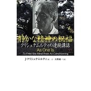 静かな精神の祝福―クリシュナムルティの連続講話 [単行本]
