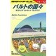 バルトの国々〈2011～2012年版〉 改訂第8版 (地球の歩き方〈A30〉) [全集叢書]