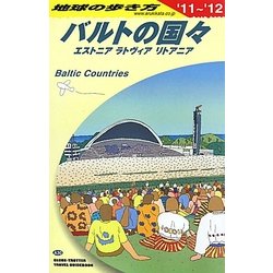 バルトの国々〈2011～2012年版〉 改訂第8版 (地球の歩き方〈A30〉) [全集叢書]