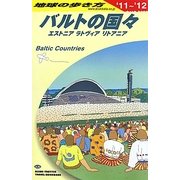 バルトの国々〈2011～2012年版〉 改訂第8版 (地球の歩き方〈A30〉) [全集叢書]
