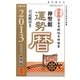 神聖館運勢暦〈平成25年(2013)〉 [単行本]