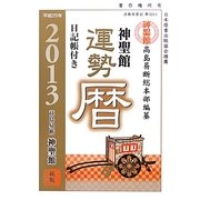神聖館運勢暦〈平成25年(2013)〉 [単行本]