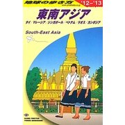 東南アジア―タイ/マレーシア/シンガポール/ベトナム/ラオス/カンボジア〈2012～2013年版〉 改訂第14版 (地球の歩き方〈D16〉) [全集叢書]