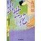 出世花（ハルキ文庫 た 19-6 時代小説文庫） [文庫]