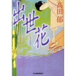 出世花（ハルキ文庫 た 19-6 時代小説文庫） [文庫]