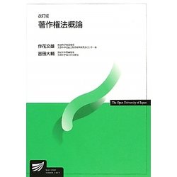 著作権法概論 改訂版 (放送大学教材) [全集叢書]
