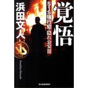 覚悟－S1S強行犯・隠れ公安3（ハルキ文庫 は 3-13） [文庫]