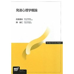 発達心理学概論(放送大学教材) [全集叢書]
