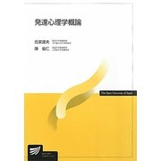 発達心理学概論(放送大学教材) [全集叢書]