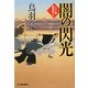 闇の閃光―八丁堀剣客同心(時代小説文庫) [文庫]