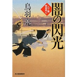 闇の閃光―八丁堀剣客同心(時代小説文庫) [文庫]