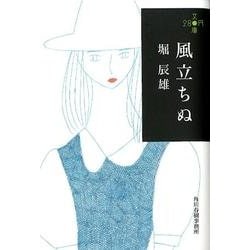 風立ちぬ（ハルキ文庫 ほ 4-1 280円文庫） [文庫]