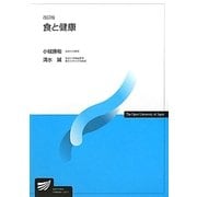 食と健康 改訂版 (放送大学教材) [全集叢書]