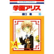学園アリス 16(花とゆめコミックス) [コミック]