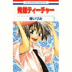 俺様ティーチャー 1（花とゆめCOMICS） [コミック]