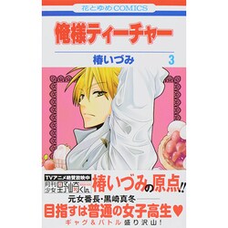 俺様ティーチャー 3（花とゆめCOMICS） [コミック]
