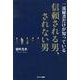一流秘書だけが知っている信頼される男、されない男 [単行本]