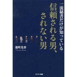 一流秘書だけが知っている信頼される男、されない男 [単行本]