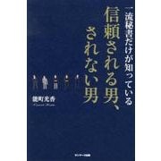 一流秘書だけが知っている信頼される男、されない男 [単行本]