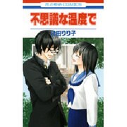 不思議な温度で（花とゆめCOMICS） [コミック]