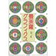 曼荼羅グラフィクス [単行本]