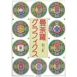 曼荼羅グラフィクス [単行本]