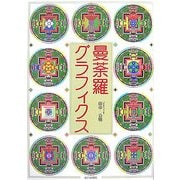 曼荼羅グラフィクス [単行本]