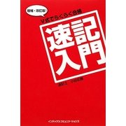 V式でらくらく合格速記入門 増補・改訂版 [単行本]