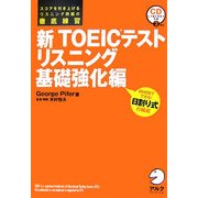 新TOEICテスト リスニング基礎強化編 [単行本]