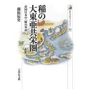 稲の大東亜共栄圏―帝国日本の「緑の革命」(歴史文化ライブラリー) [全集叢書]