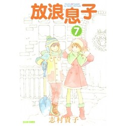 放浪息子 7（BEAM COMIX） [コミック]