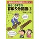 おもしろすぎる算数5分間話〈1〉 [全集叢書]