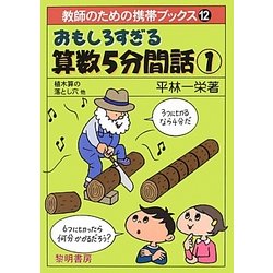 ヨドバシ Com おもしろすぎる算数5分間話 1 全集叢書 通販 全品無料配達