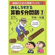 おもしろすぎる算数5分間話〈1〉 [全集叢書]