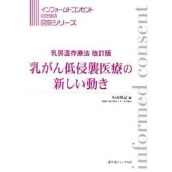 ヨドバシ.com - 乳がん低侵襲医療の新しい動き（インフォー