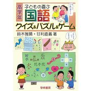 子どもの喜ぶ国語クイズ&パズル&ゲーム 高学年 [全集叢書]