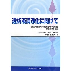透析液清浄化に向けて [単行本]
