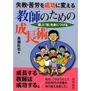 失敗・苦労を成功に変える教師のための成長術―「観」と「技」を身につける [単行本]