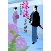 縁談（ハルキ文庫 こ 6-21 時代小説文庫 独り身同心 1） [文庫]