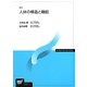 人体の構造と機能 新訂版 (放送大学教材) [全集叢書]